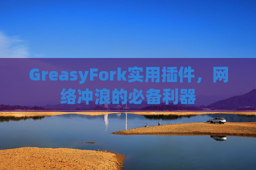 GreasyFork实用插件，网络冲浪的必备利器