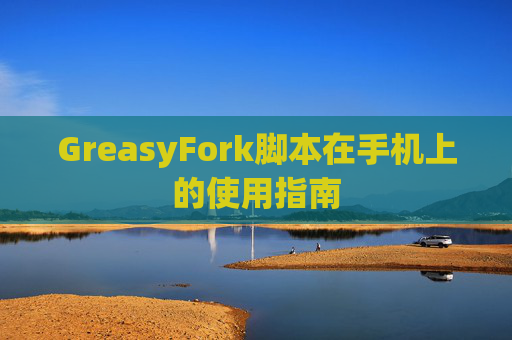 GreasyFork脚本在手机上的使用指南