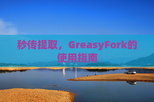 秒传提取，GreasyFork的使用指南