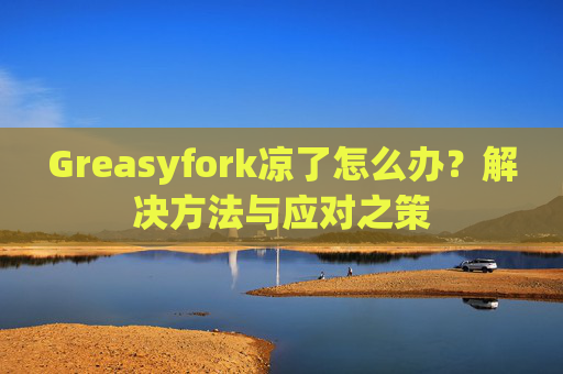 Greasyfork凉了怎么办？解决方法与应对之策